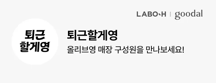 260626_올영라이브_퇴근할게영_(라보에이치&구달)편_상단_02.jpg