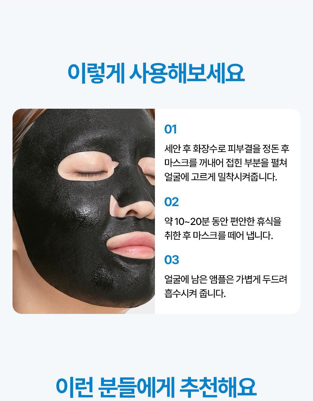 Try using it like this. After washing your face, smooth out your skin texture with toner and apply the mask evenly to your face. After 10 to 20 minutes, remove the mask and gently pat the remaining ampoule on your face to help it absorb.