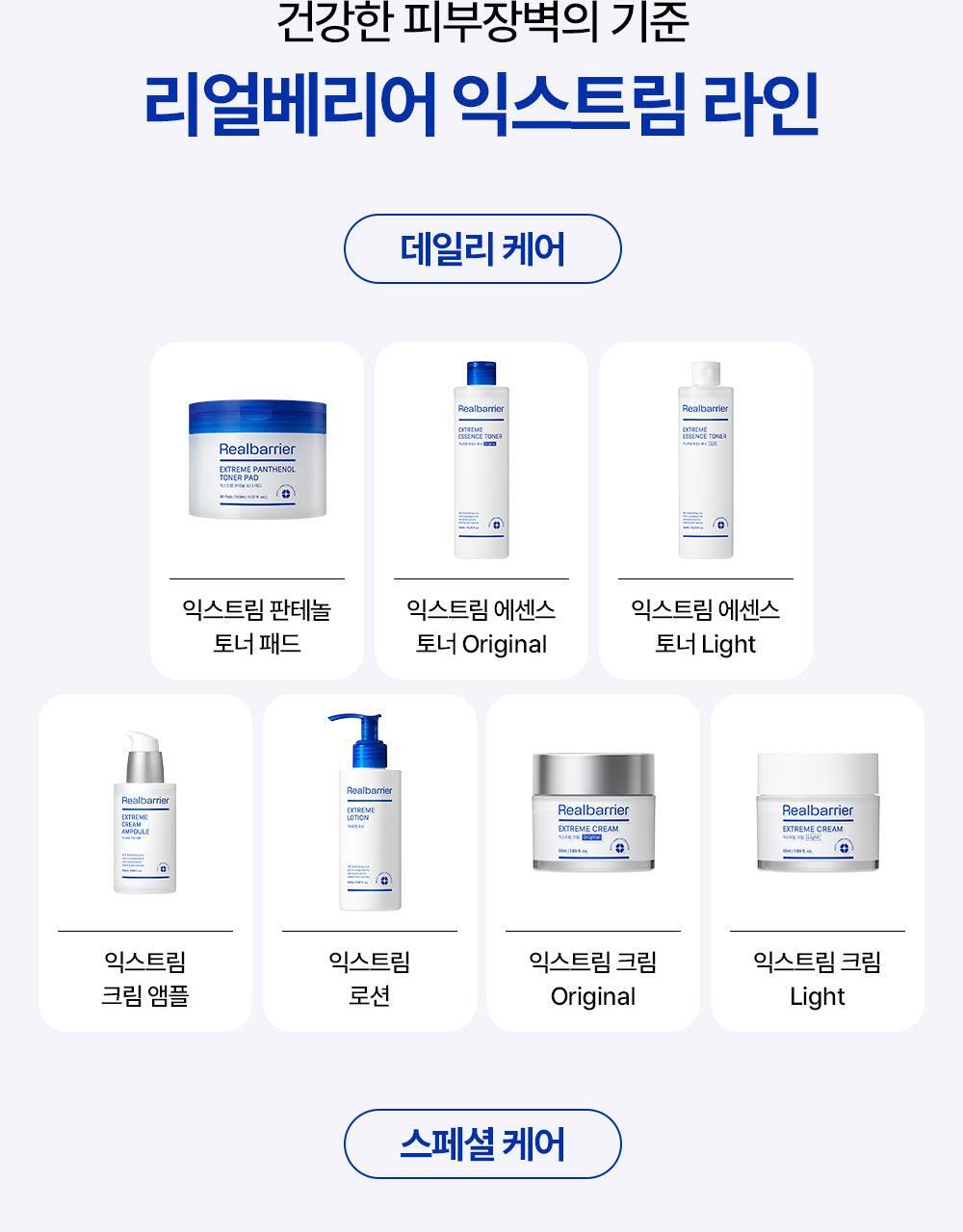 Real Barrier Extreme Line, the standard for a healthy skin barrier