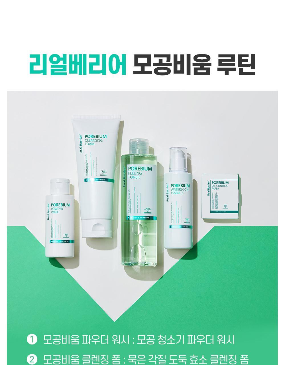 리얼베리어 모공비움 루틴 1 모공비움 파우더 워시 : 모공 청소기 파우더 워시 2 모공비움 클렌징 폼 : 묵은 각질 도둑 효소 클렌징 폼 3 모공비움 필링 토너 : 모경결 빗질 필링 토너 4 모공비움 워터락 에센스 : 산뜻밀착 워터락 에센스 5 모공비움 오일 컨트롤 페이퍼 : 산뜻보송 민트 기름종이