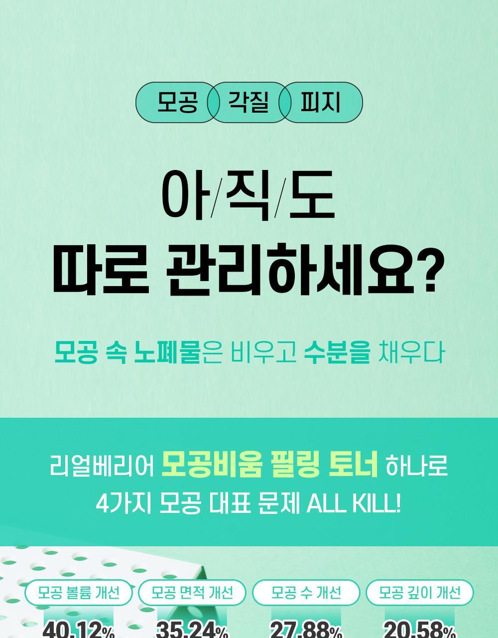 리얼베리어 모공비움 필링 토너 하나로 3가지 고민 ALL KILL #모공결 빗질 필링토너 #모공 4중 개선 #96% 각질 개선