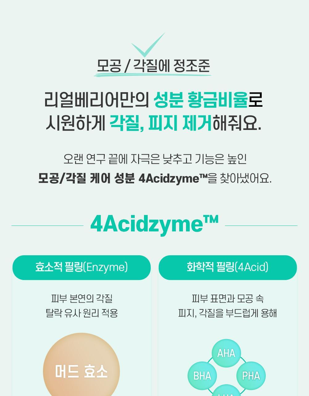 모공/각질에 정조준 리얼베리어만의 성분 황금비율로 시원하게 각질, 피지 제거해줘요.