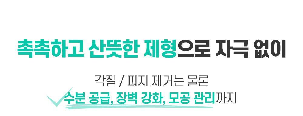 촉촉하고 산뜻한 제형으로 자극없이 각질 / 피지 제거는 물론 수분공급,장벽강화, 모공 관리까지