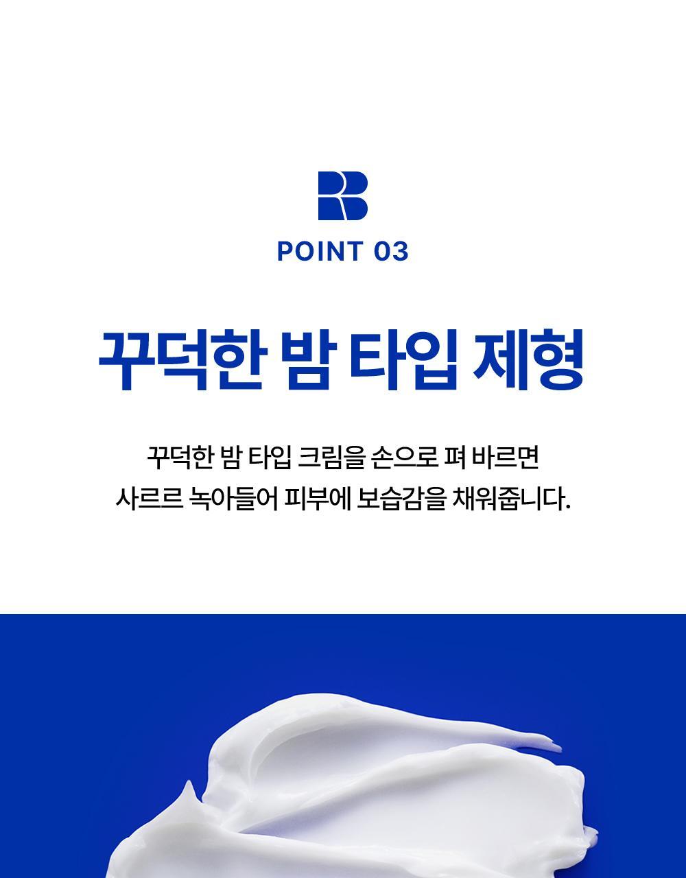 POINT 03. Thick balm type formulation, soft moisturizing film that does not irritate the skin, skin barrier recovery and moisturizing power felt the moment it touches the skin.