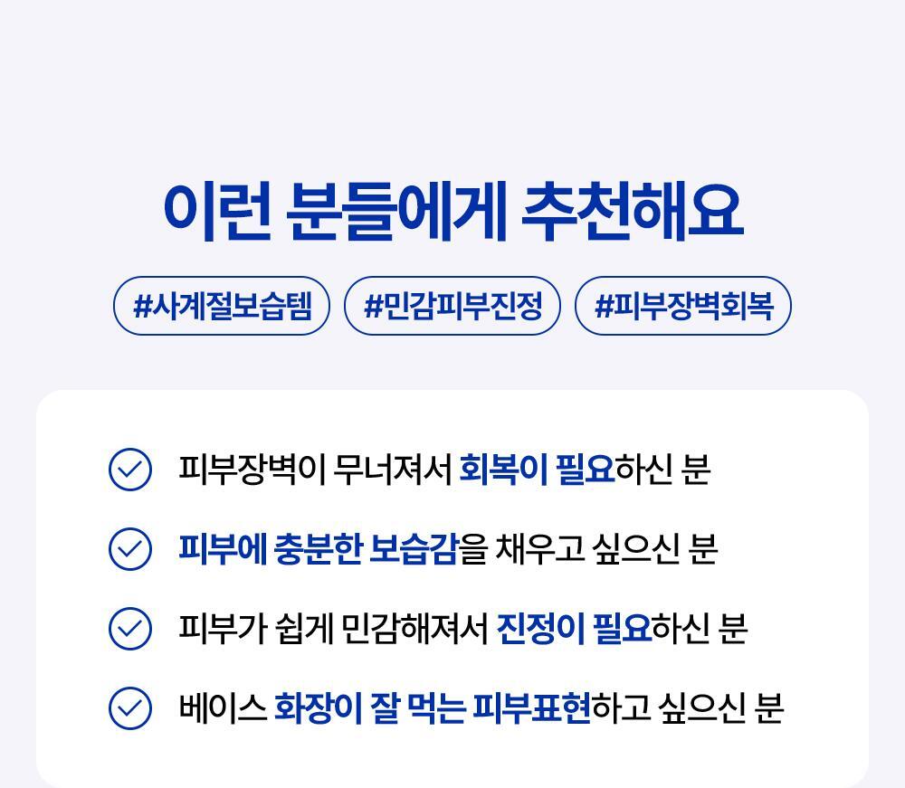 I recommend it to these people. #Moisturizing item for all seasons #Sensitive skin soothing #Skin barrier recovery