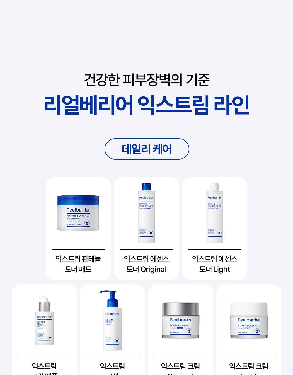 Real Barrier Extreme Line, the standard for a healthy skin barrier