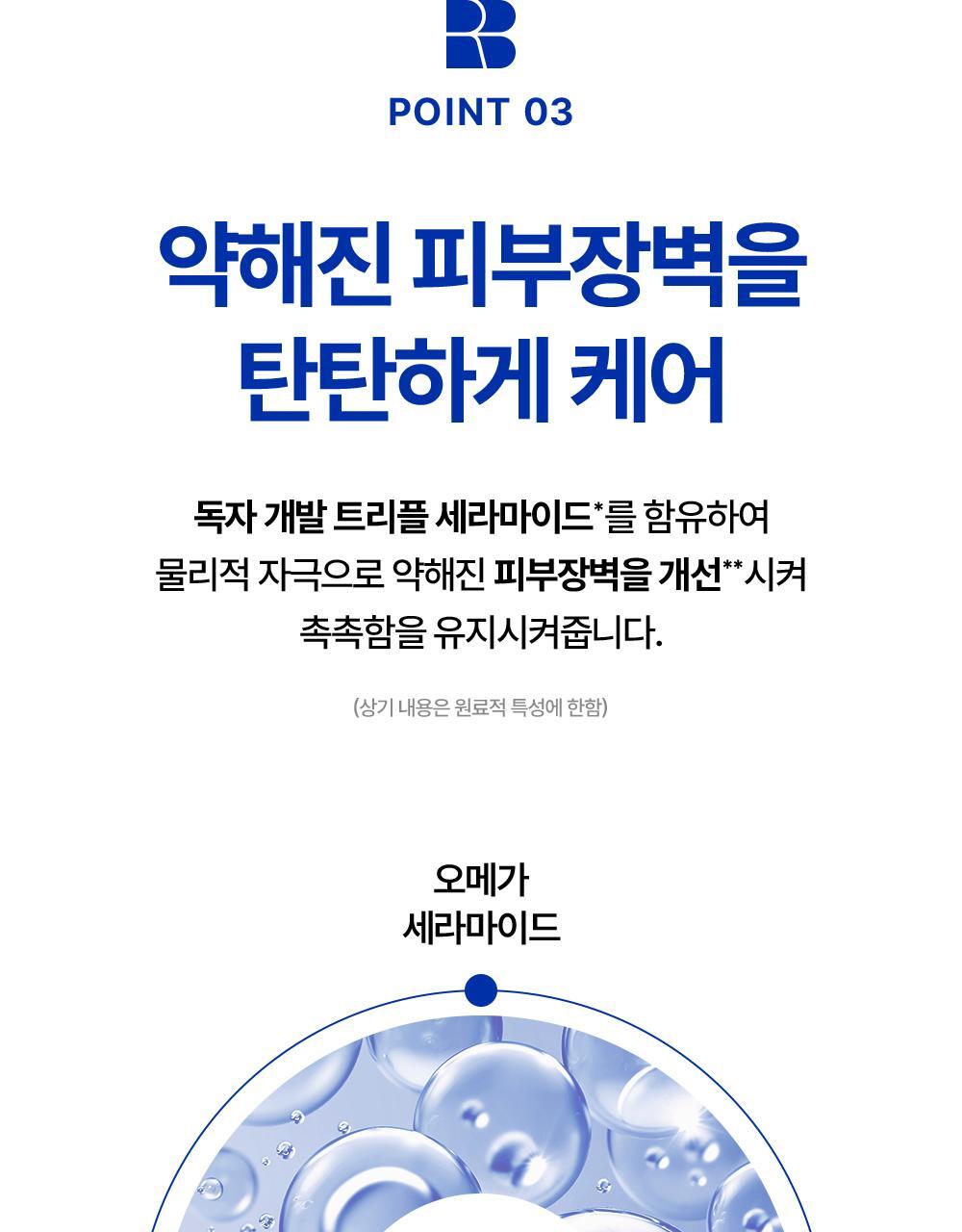 POINT 03. Firmly care for weakened skin barrier