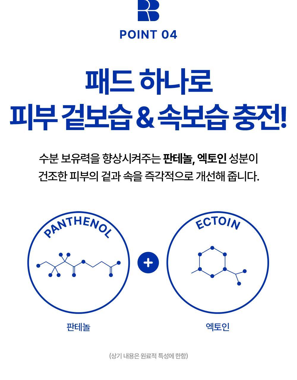 POINT 04. Moisturize the skin on the outside and inside with just one pad!