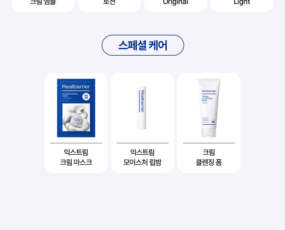 Real Barrier Extreme Line, the standard for a healthy skin barrier