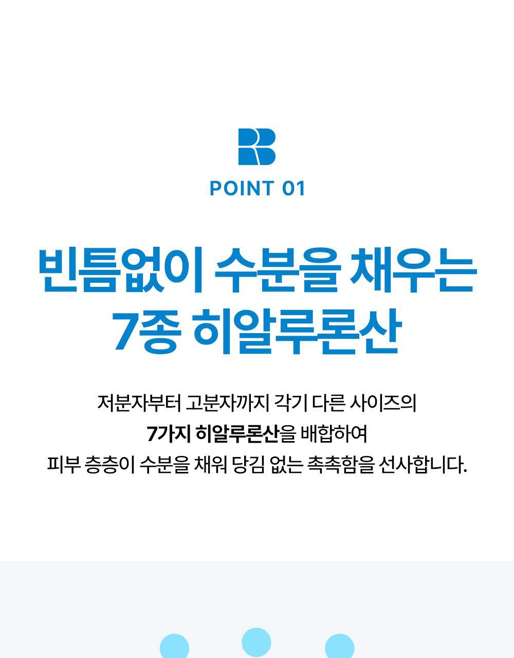 POINT 01. 7 types of hyaluronic acid that completely fills moisture. Soothing gel texture full of moisture that permeates the skin refreshingly