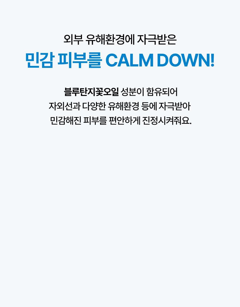 외부 유해환경에 자극받은 민감 피부를 CALM DOWN!