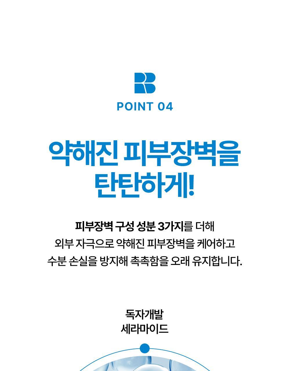 POINT 04.약해진 피부장벽을 탄탄하게!