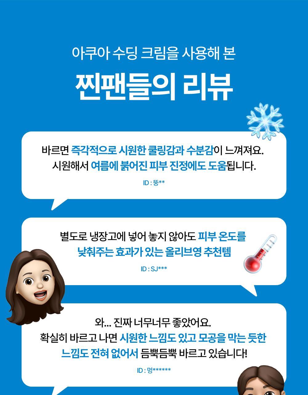 아쿠아 수딩 크림을 사용해 본 찐팬들의 리뷰