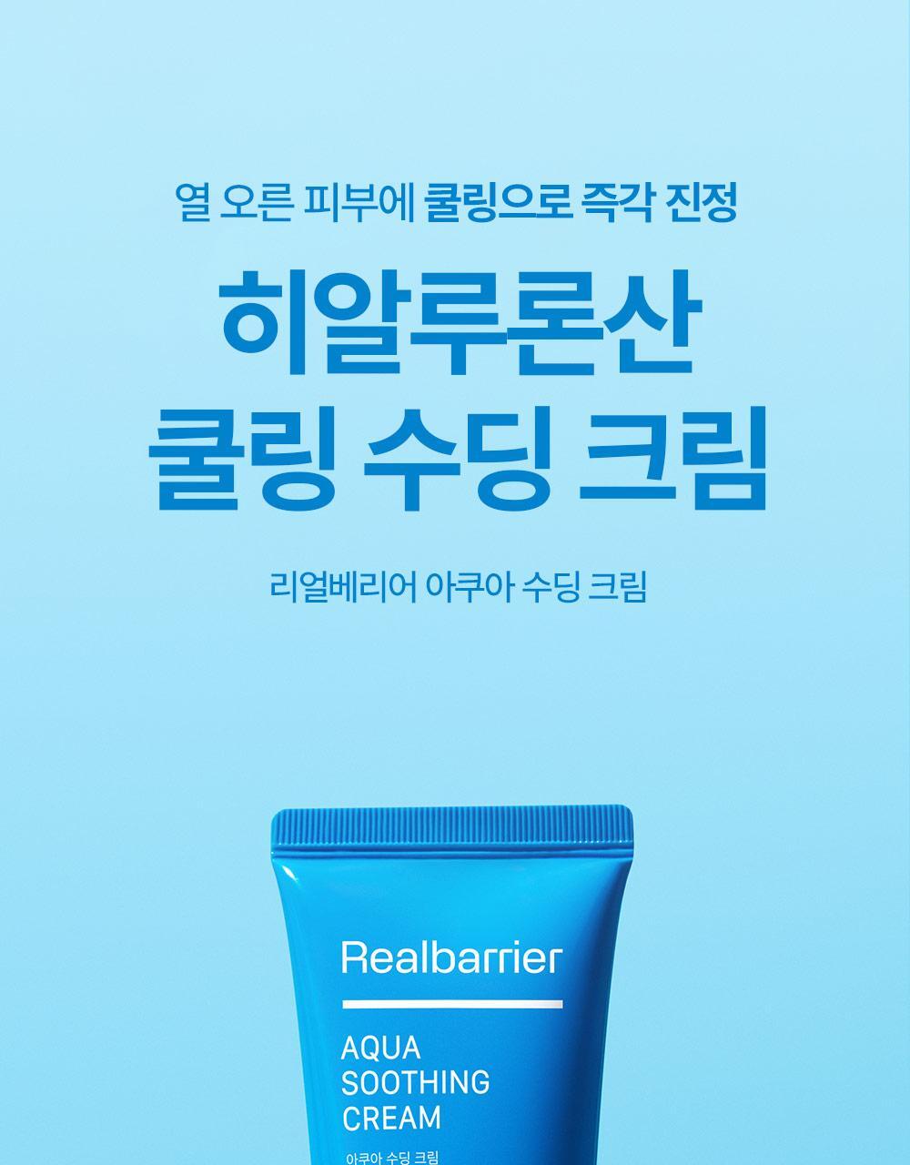 열 오른 피부에 쿨링으로 즉각 진정. 히알루론산 쿨링 수딩 크림. 리얼베리어 아쿠아 수딩 크림