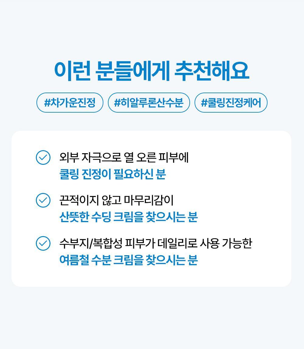 이런 분들에게 추천해요. #차가운진정 #히알루론산수분 #쿨링진정케어