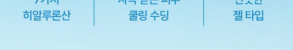 ７가지 히알루론산, 자극 받은 피부 쿨링 수딩, 산뜻한 젤 타입