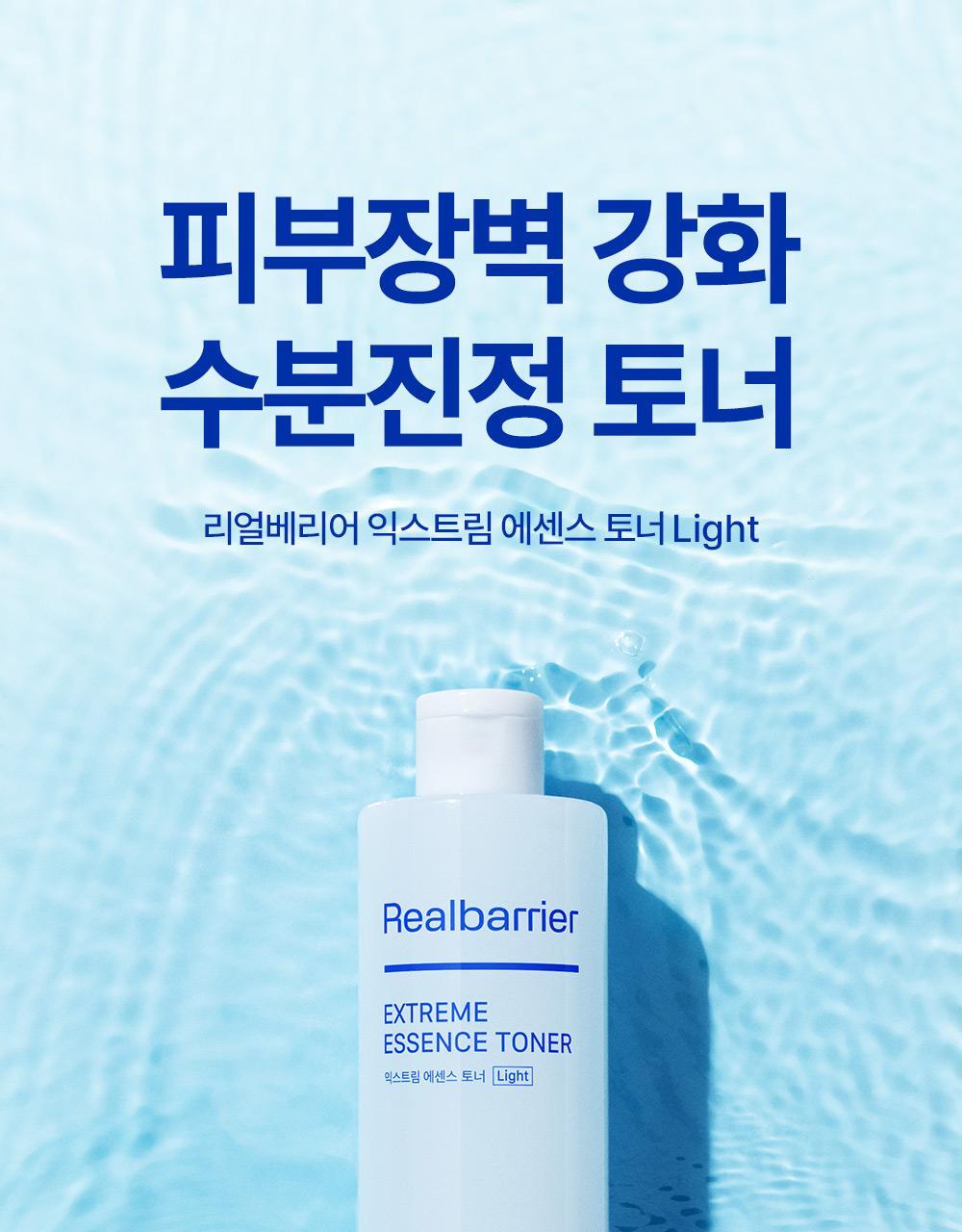 피부장벽 강화 수분진정 토너 리얼베리어 익스트림 에센스 토너 Light