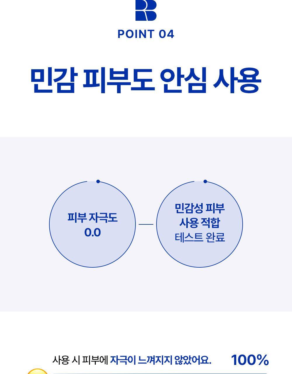 point4 민감 피부도 안심 사용