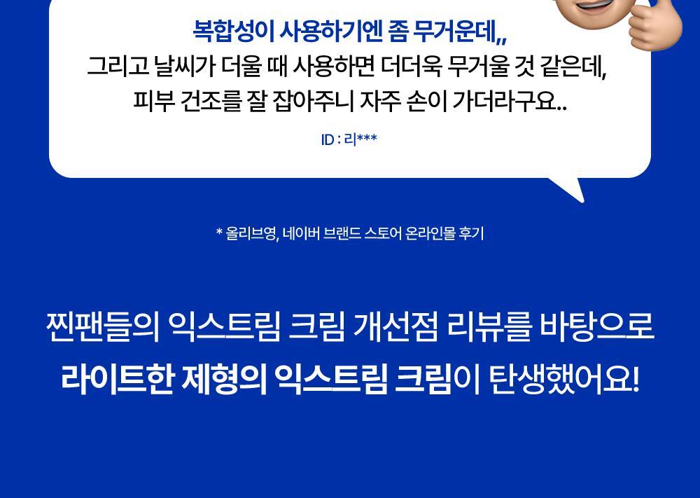 Is this your first time trying Extreme Cream Light? Real fans’ review of improvements