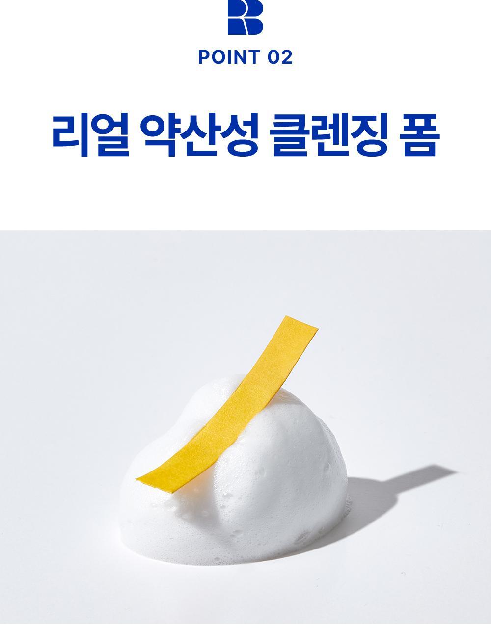 POINT 02. 리얼 약산성 클렌징 폼