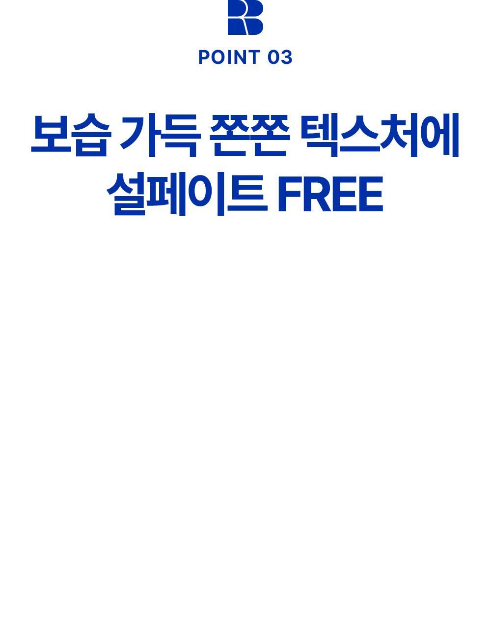 POINT 03. 보습 가득 쫀쫀 텍스처에 설페이트 FREE