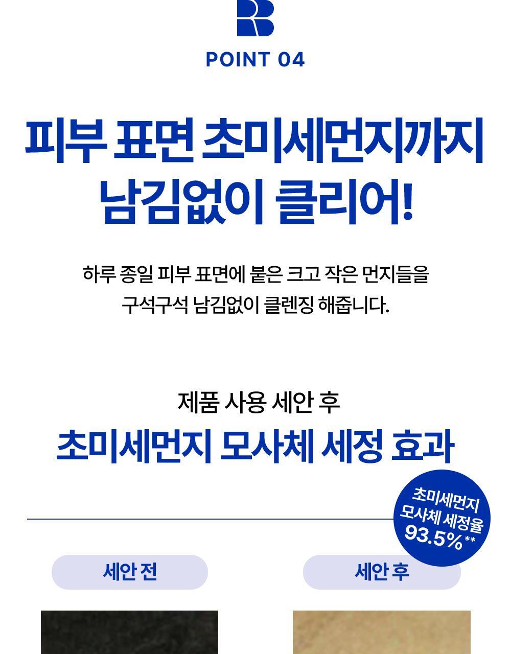 POINT 04. 피부 표면 초미세먼지까지 남김없이 클리어!