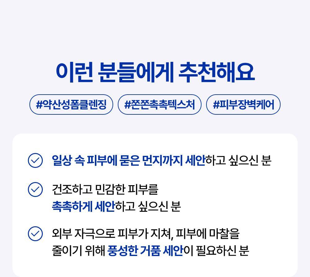 이런 분들에게 추천해요. #약산성폼클렌징 #쫀쫀촉촉텍스처 #피부장벽케어