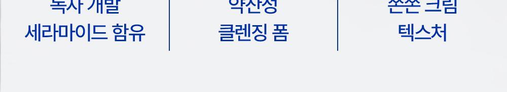 독자 개발 세라마이드 함유/약산성 클렌징 폼/쫀쫀 크림 텍스처