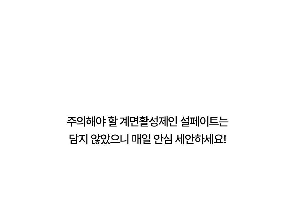 버블 크림 공법으로 완성한 쫀쫀하고 풍성한 거품이 피부에 남은 유분을 케어하고, 크림을 바른 것 같은 촉촉함을 부여합니다.