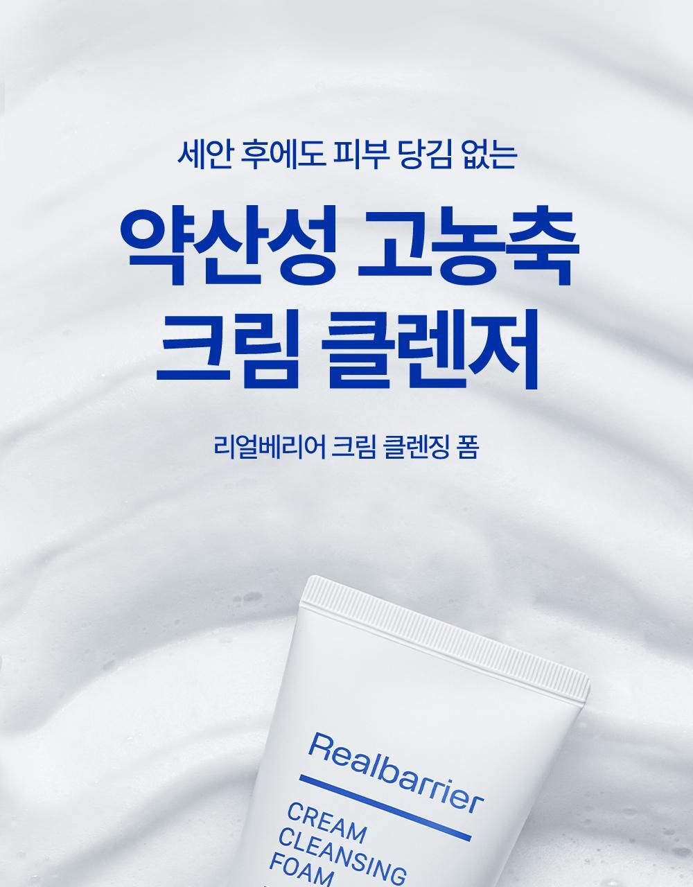 세안 후에도 피부 당김 없는 약산성 고농축 크림 클렌저, 리얼베리어 크림 클렌징 폼