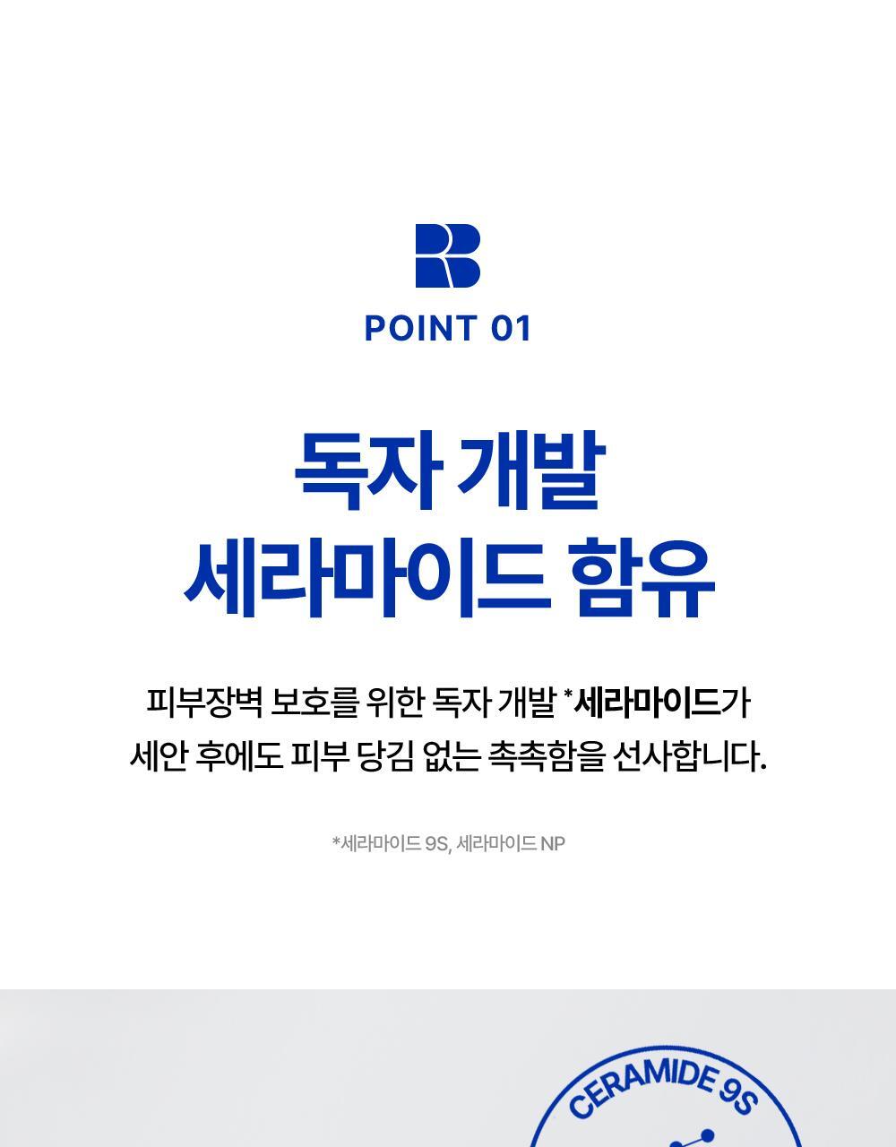 POINT 01. 독자 개발 세라마이드 함유
