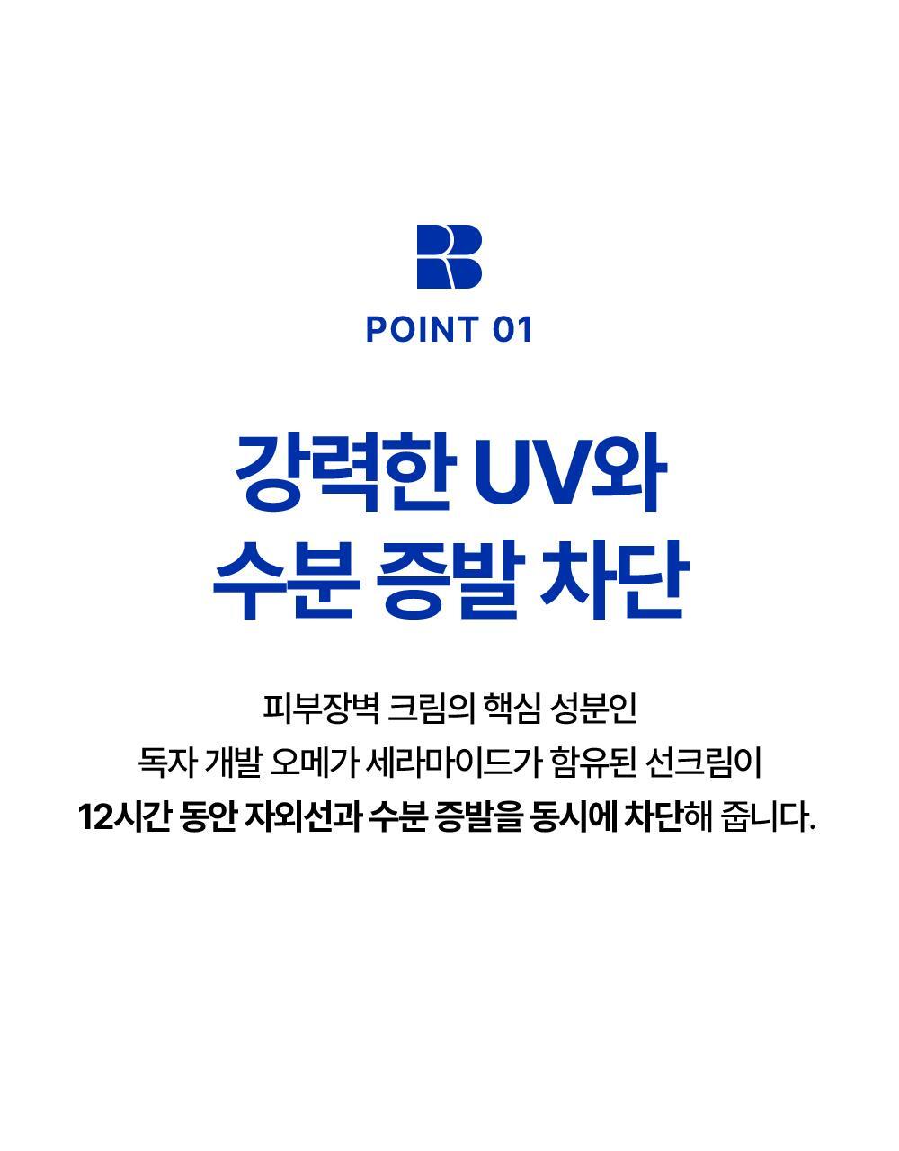 POINT 01. Blocks strong UV rays and moisture evaporation. 12-hour moisturizing & UV protection durability test completed