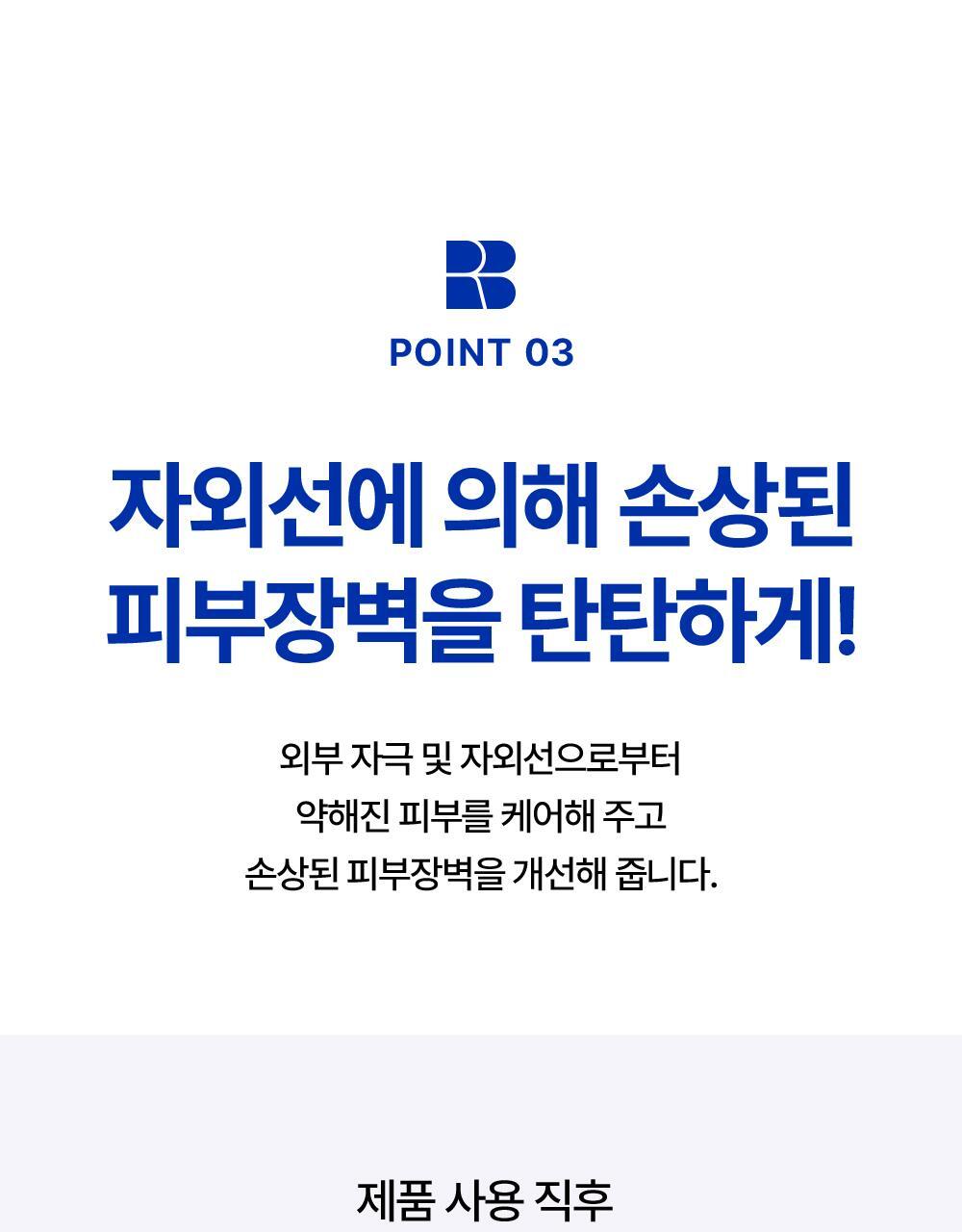 POINT 03. Strengthen the skin barrier damaged by UV rays!