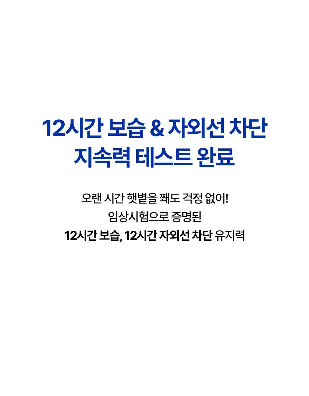 POINT 01. Blocks strong UV rays and moisture evaporation. 12-hour moisturizing & UV protection durability test completed