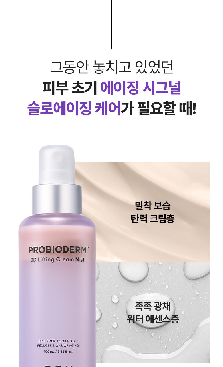 프로바이오덤™ 3D 리프팅 크림 미스트 100ml - 바이오힐보 - 뷰티