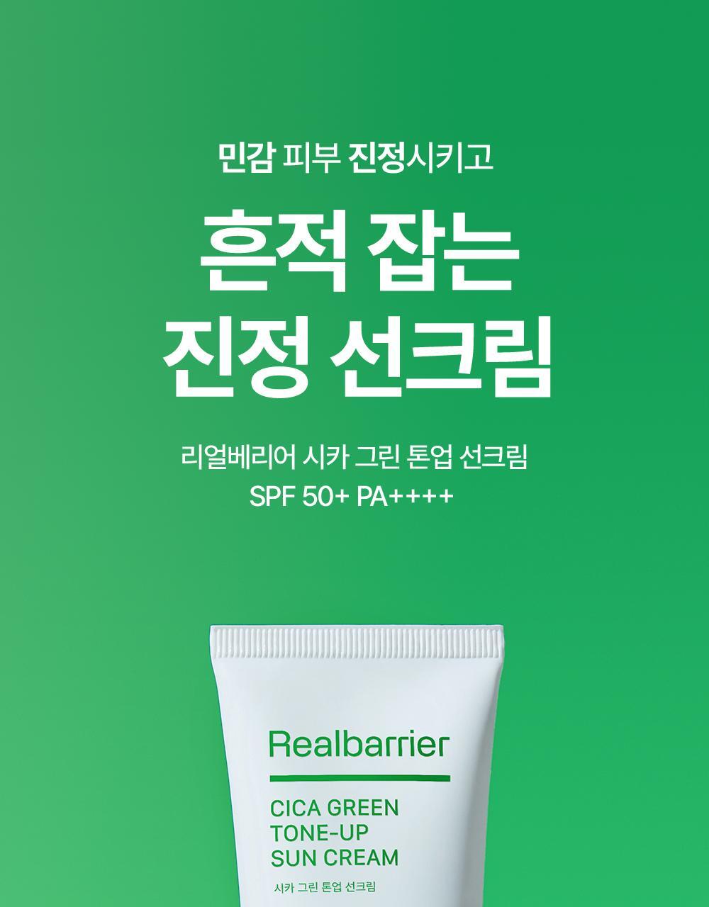 민감 피부 진정시키고 흔적 잡는 진정 선크림. 리얼베리어 시카 그린 톤업 선크림 SPF 50+ PA++++