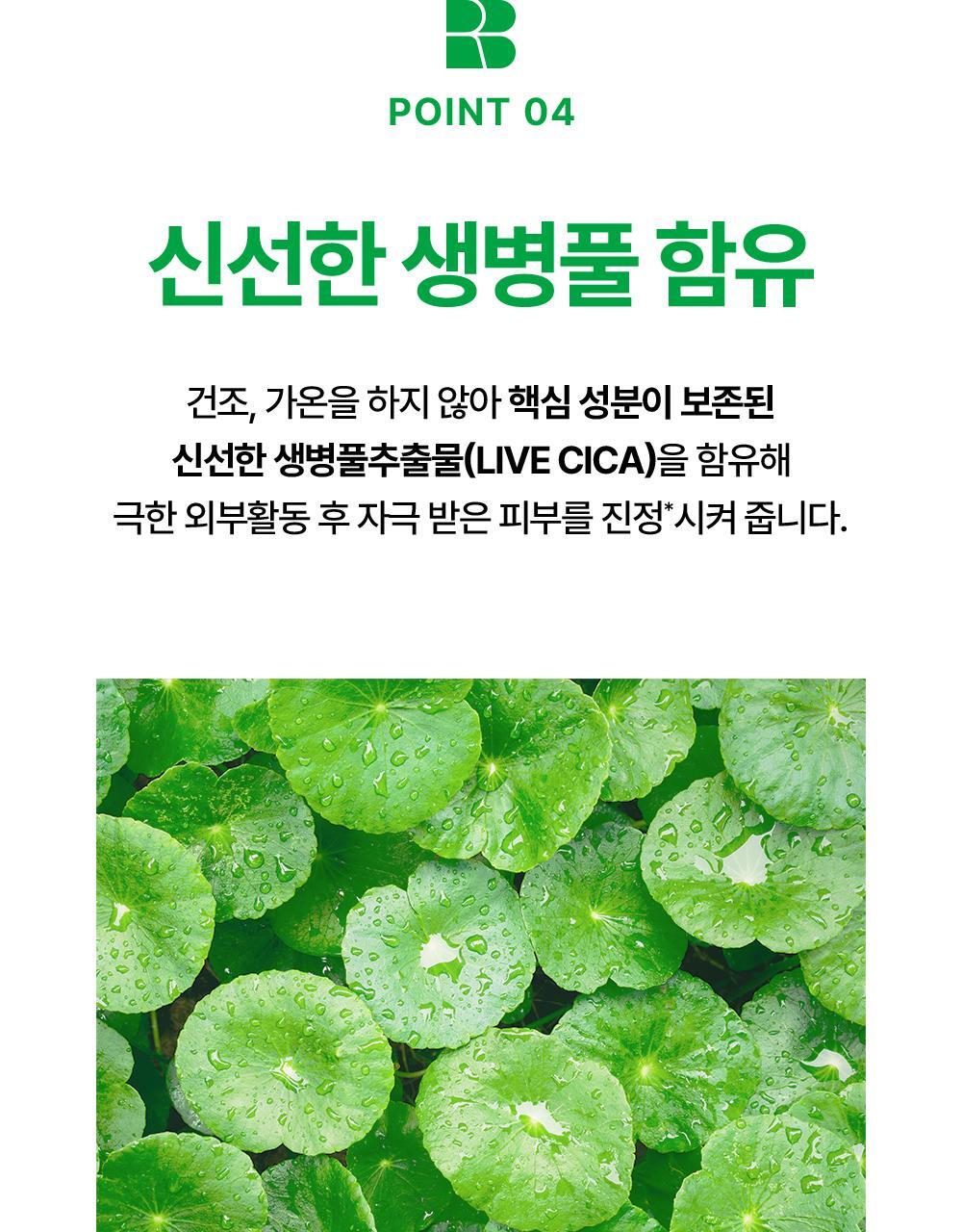 POINT 04. 신선한 생병풀 함유