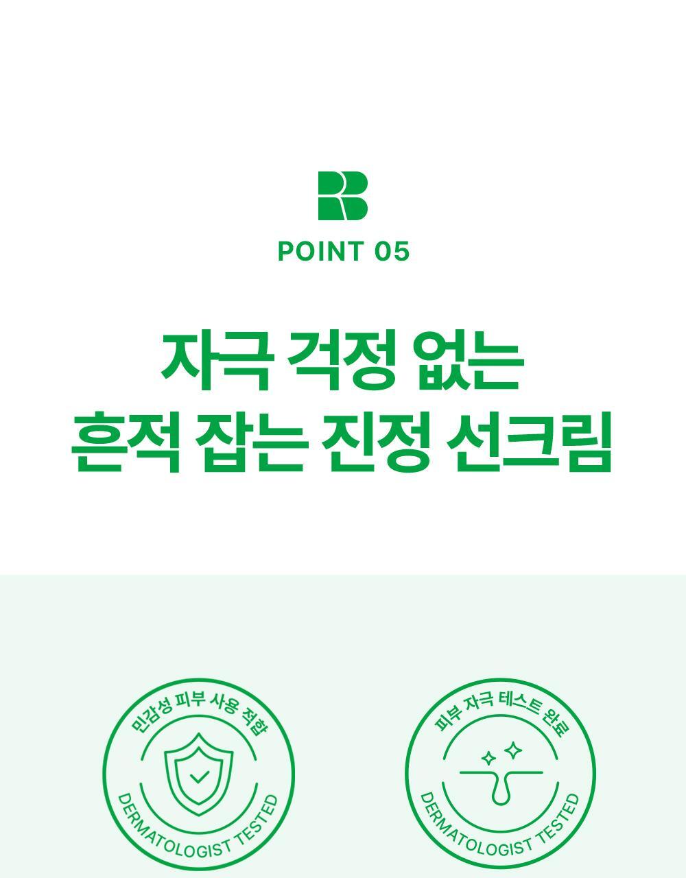 POINT 05. 자극 걱정 없는 흔적 잡는 진정 선크림
