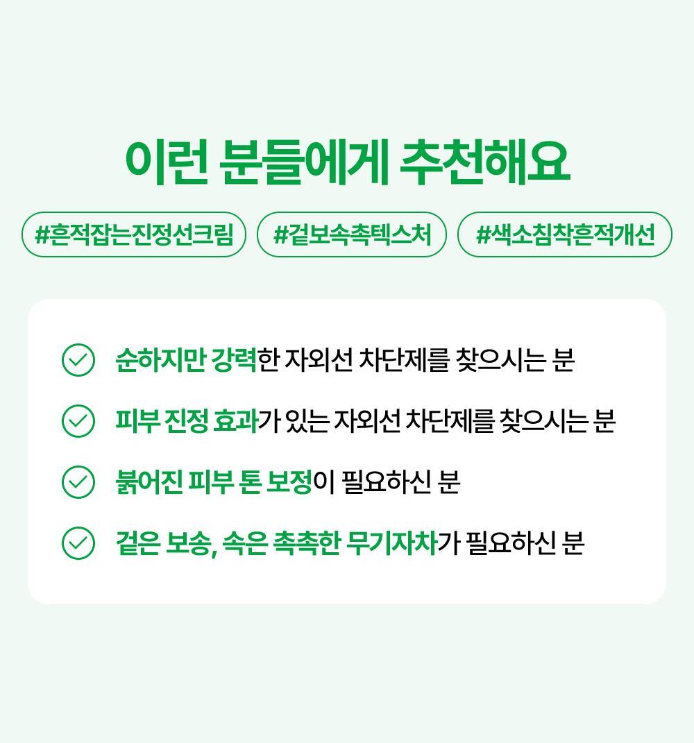 이런 분들에게 추천해요 #흔적잡는진정선크림 #겉보속촉텍스처 #색소침착흔적개선