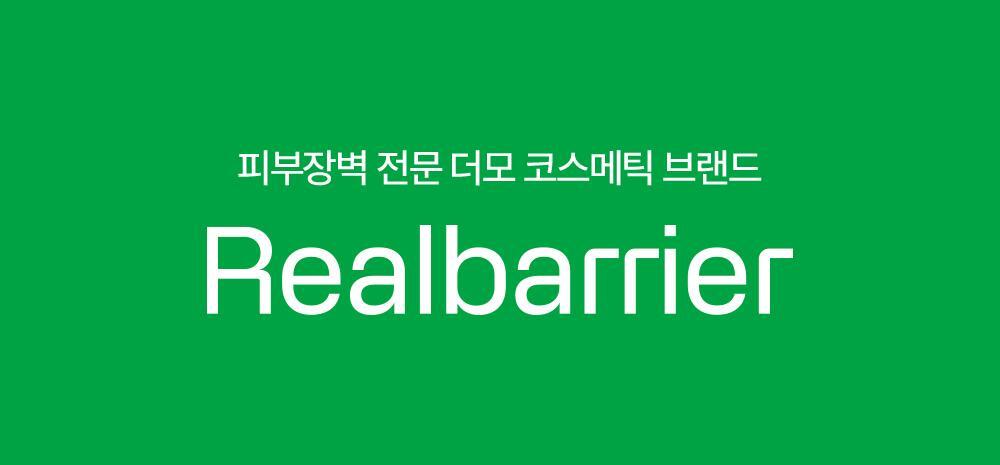 피부장벽 전문 더모 코스메틱 브랜드 Realbarrier