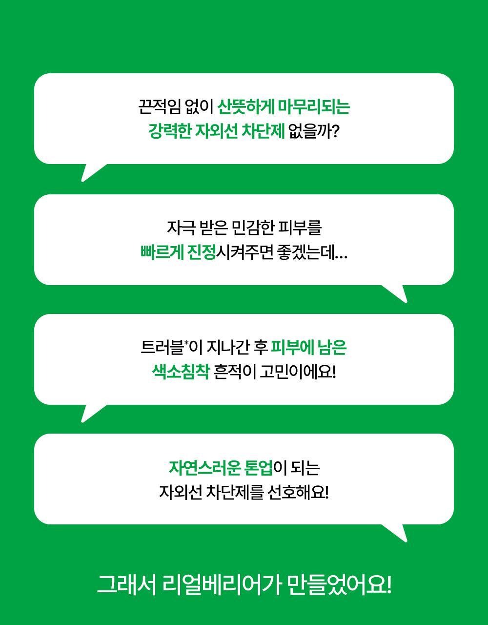 자외선 차단은 강력하게 피부 진정과 흔적 개선은 확실하게!