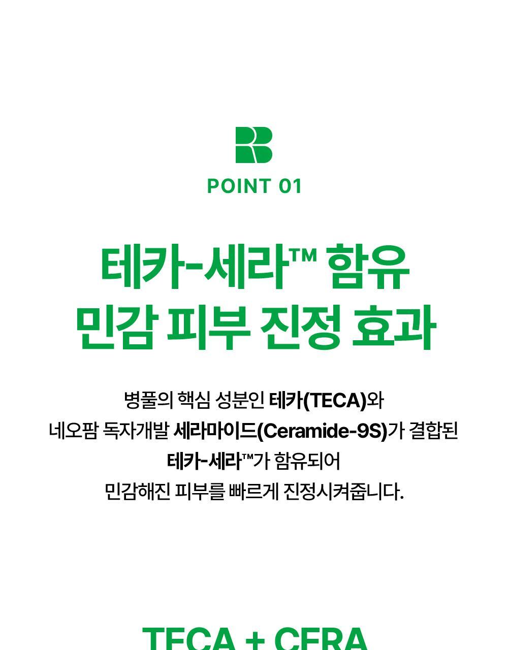 POINT 01. 테카-세라™ 함유 민감 피부 진정 효과