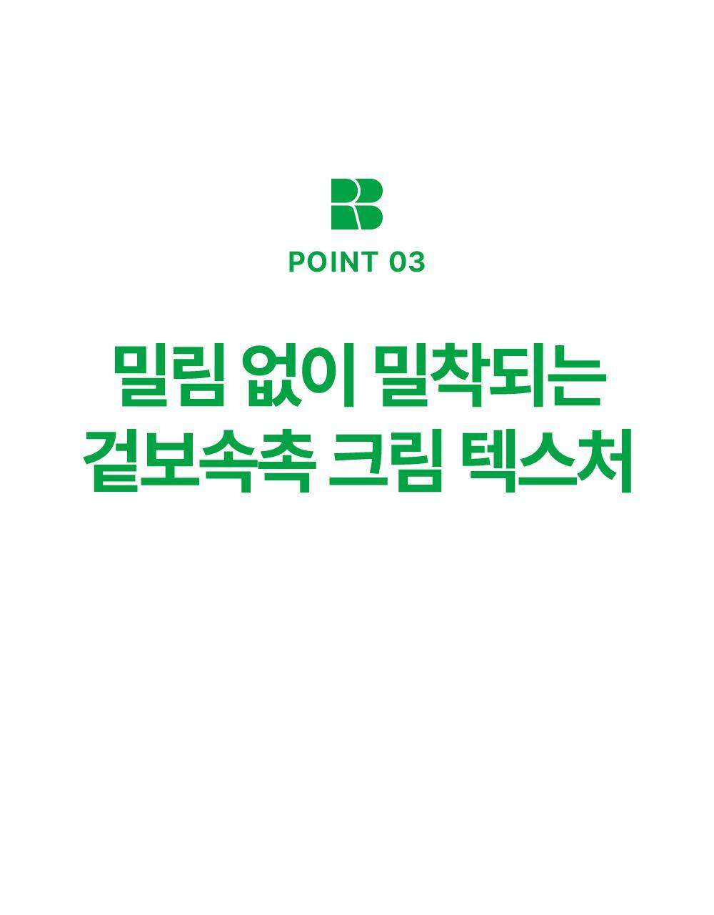 POINT 03. 밀림 없이 밀착되는 겉보속촉 크림 텍스처