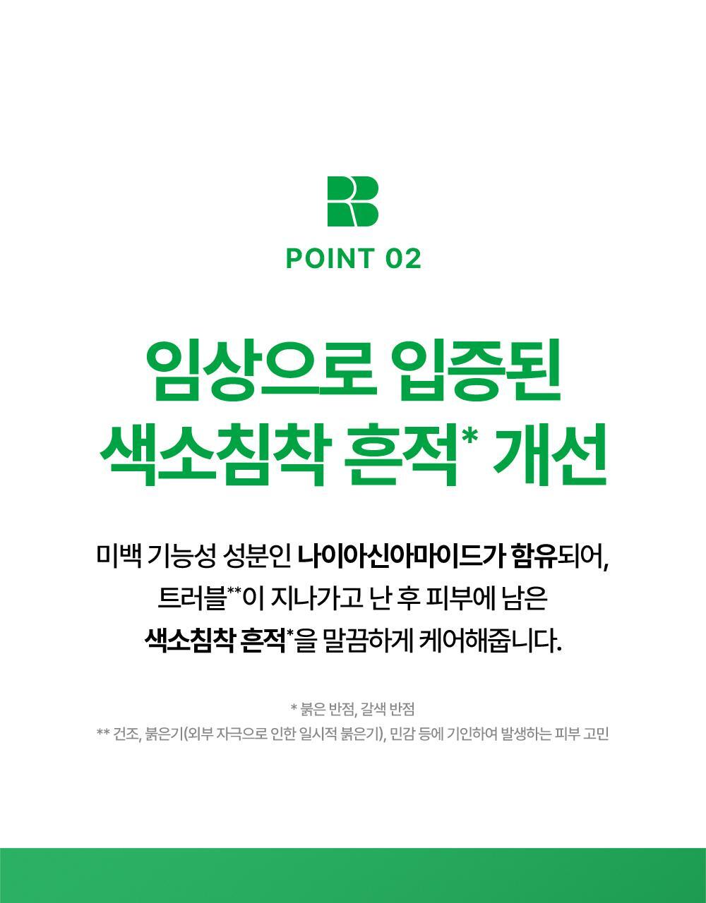 POINT 02.임상으로 입증된 색소침착 흔적* 개선