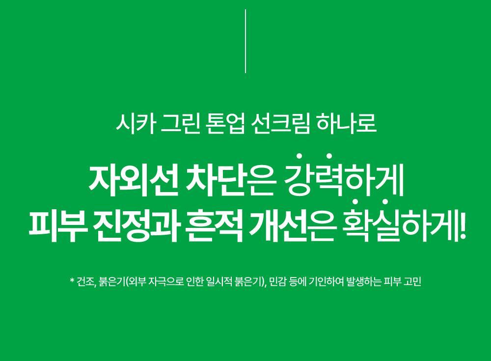 자외선 차단은 강력하게 피부 진정과 흔적 개선은 확실하게!