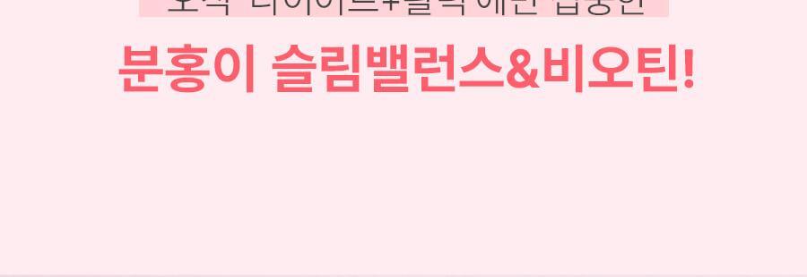 분홍이_슬림밸런스