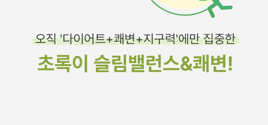 초록이_슬림밸런스