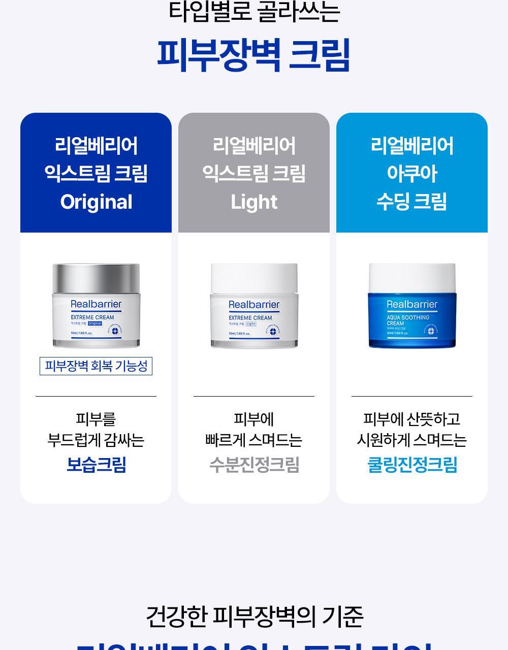 건강한 피부장벽의 기준 리얼베리어 익스트림 라인