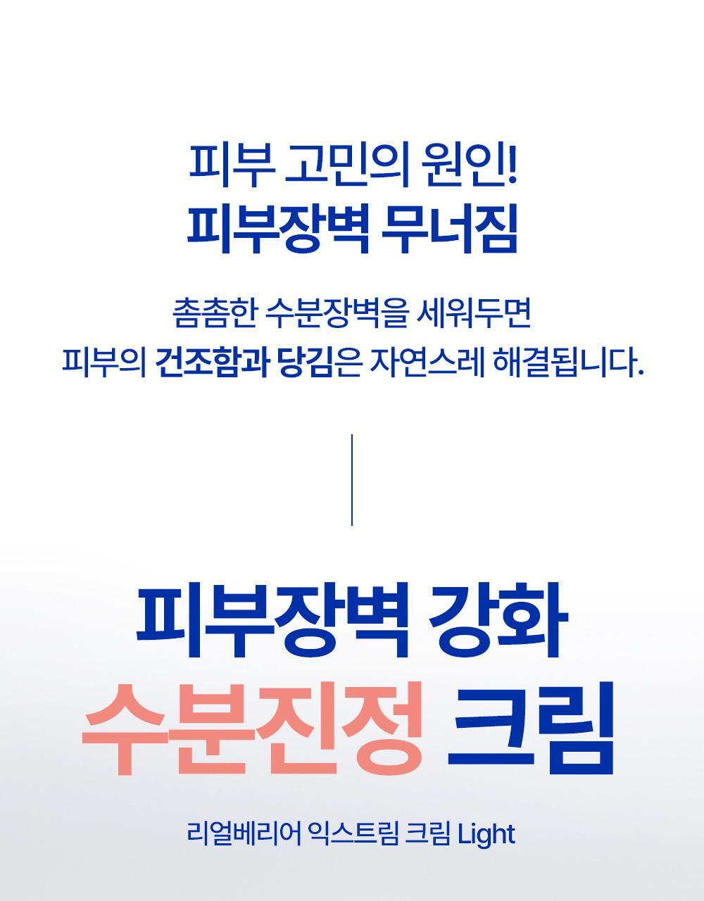 피부장벽 강화 수분진정 크림 리얼베리어 익스트림 크림 light