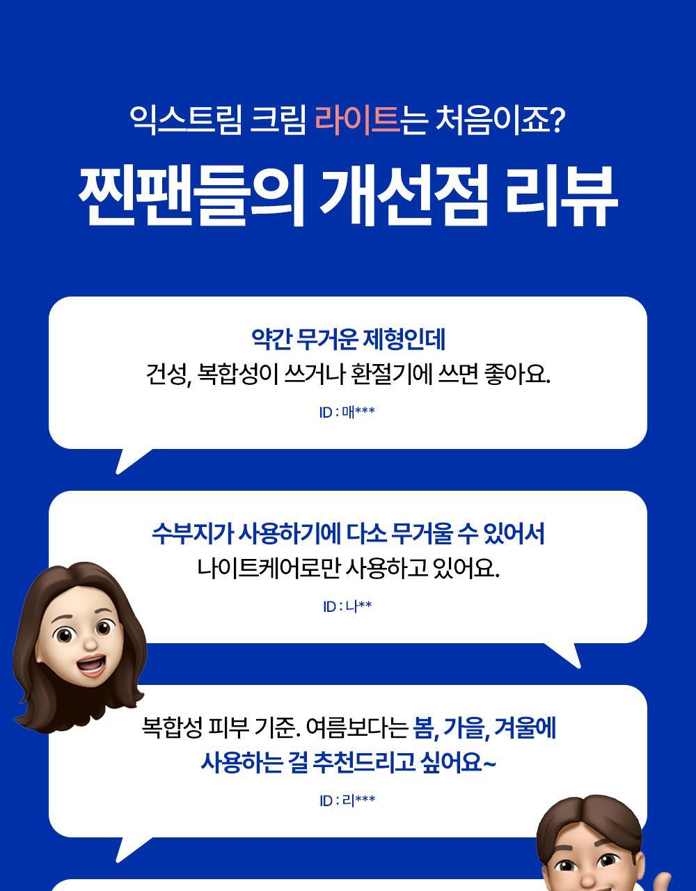 익스트림 크림 라이트는 처음이죠 찐팬들의 개선점 리뷰